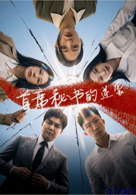 首席秘书的逆袭
