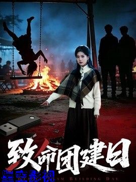 致命团建日
