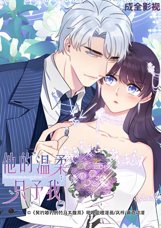 他的温柔只予我