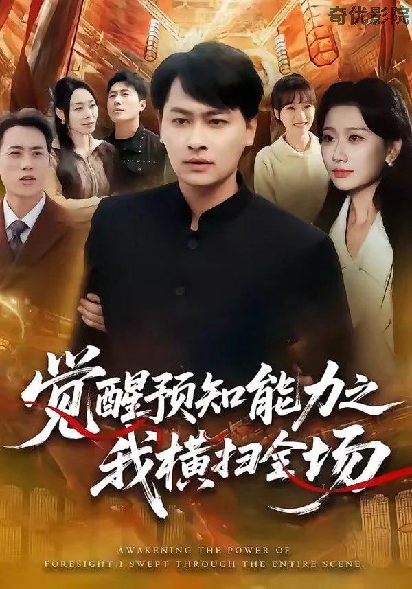 觉醒预知能力之我横扫全场