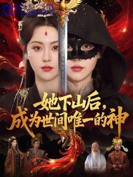 她下山后，成为世间唯一的神
