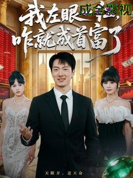我左眼一红，咋就成首富了