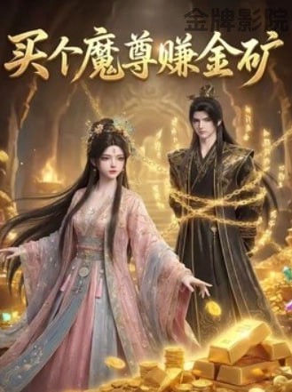 买个魔尊赚金矿